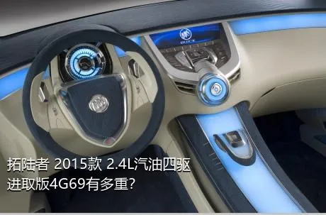 拓陆者 2015款 2.4L汽油四驱进取版4G69有多重？