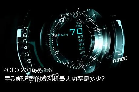 POLO 2016款 1.6L 手动舒适型的发动机最大功率是多少？