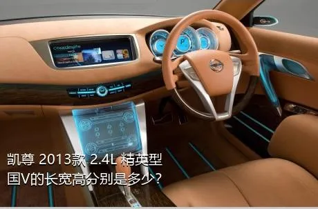 凯尊 2013款 2.4L 精英型 国V的长宽高分别是多少？