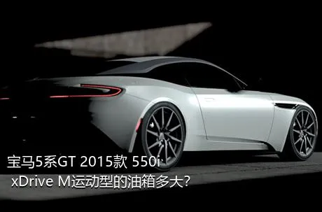 宝马5系GT 2015款 550i xDrive M运动型的油箱多大？