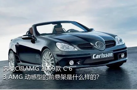 奔驰C级AMG 2009款 C 63 AMG 动感型的前悬架是什么样的？