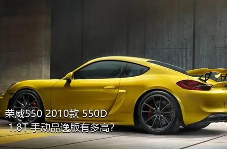 荣威550 2010款 550D 1.8T 手动品逸版有多高？