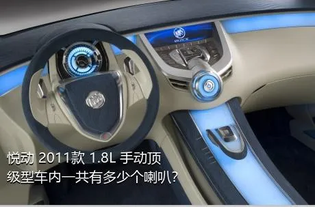 悦动 2011款 1.8L 手动顶级型车内一共有多少个喇叭？