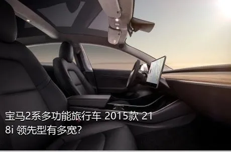 宝马2系多功能旅行车 2015款 218i 领先型有多宽？