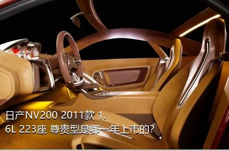 日产NV200 2011款 1.6L 223座 尊贵型是哪一年上市的？