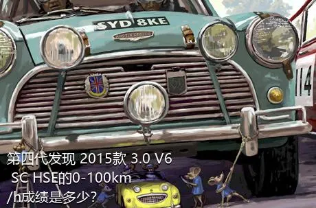 第四代发现 2015款 3.0 V6 SC HSE的0-100km/h成绩是多少？