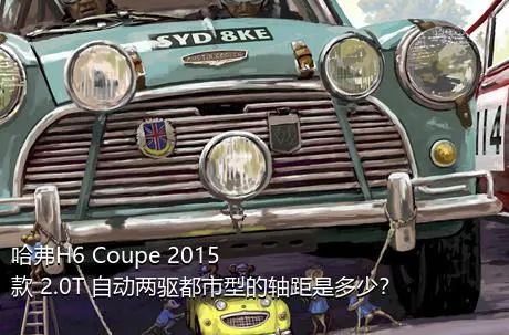 哈弗H6 Coupe 2015款 2.0T 自动两驱都市型的轴距是多少？