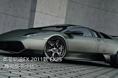 英菲尼迪EX 2011款 EX25 尊雅版多少钱？