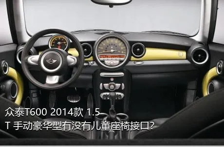 众泰T600 2014款 1.5T 手动豪华型有没有儿童座椅接口？