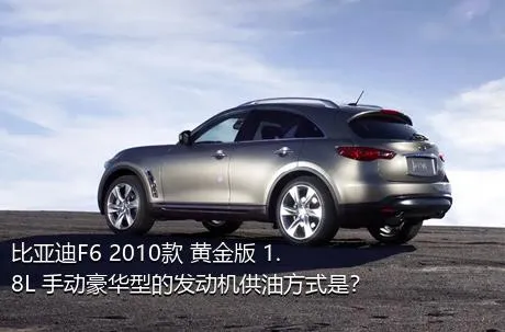 比亚迪F6 2010款 黄金版 1.8L 手动豪华型的发动机供油方式是？