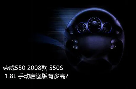 荣威550 2008款 550S 1.8L 手动启逸版有多高？