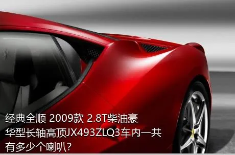 经典全顺 2009款 2.8T柴油豪华型长轴高顶JX493ZLQ3车内一共有多少个喇叭？