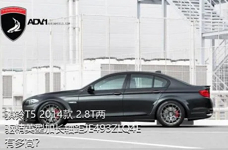 骐铃T5 2014款 2.8T两驱精英型加长轴距JE493ZLQ4E有多高？