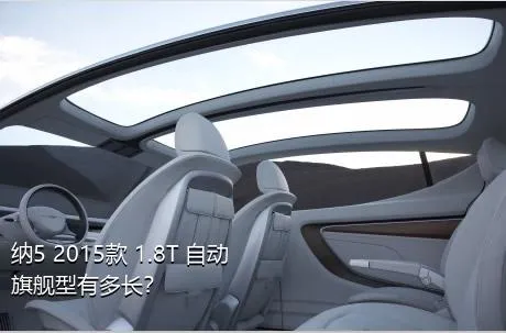 纳5 2015款 1.8T 自动旗舰型有多长？