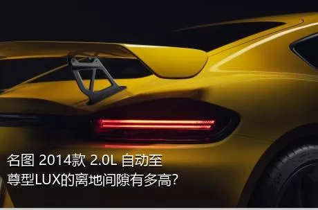 名图 2014款 2.0L 自动至尊型LUX的离地间隙有多高？