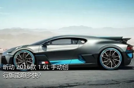 昕动 2016款 1.6L 手动创行版能跑多快？