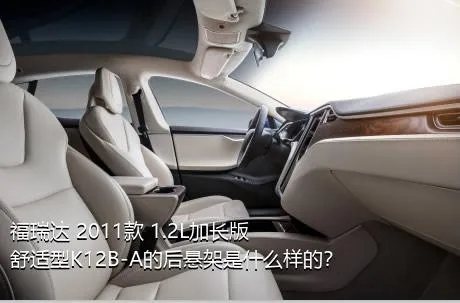 福瑞达 2011款 1.2L加长版 舒适型K12B-A的后悬架是什么样的？