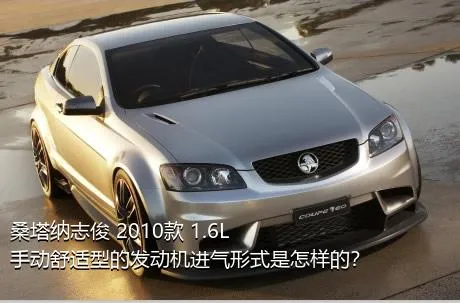 桑塔纳志俊 2010款 1.6L 手动舒适型的发动机进气形式是怎样的？