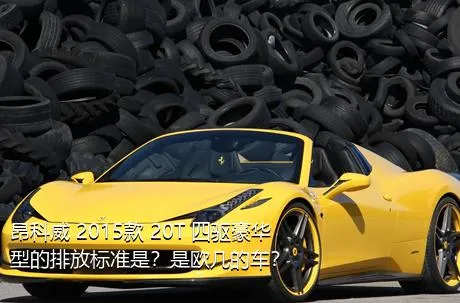 昂科威 2015款 20T 四驱豪华型的排放标准是？是欧几的车？