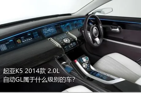 起亚K5 2014款 2.0L 自动GL属于什么级别的车？