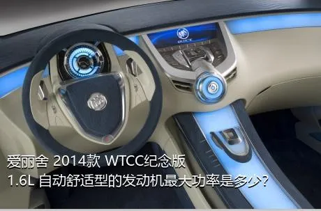 爱丽舍 2014款 WTCC纪念版 1.6L 自动舒适型的发动机最大功率是多少？