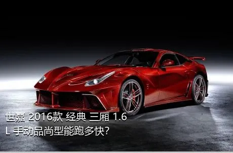 世嘉 2016款 经典 三厢 1.6L 手动品尚型能跑多快？