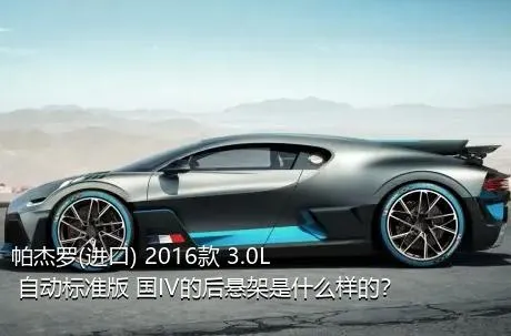 帕杰罗(进口) 2016款 3.0L 自动标准版 国IV的后悬架是什么样的？