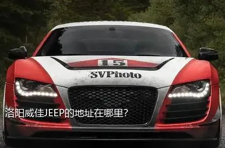 洛阳威佳JEEP的地址在哪里？