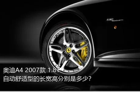 奥迪A4 2007款 1.8T 自动舒适型的长宽高分别是多少？