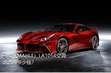 马勒（MAHLE）LA1054空调滤清器多少钱？