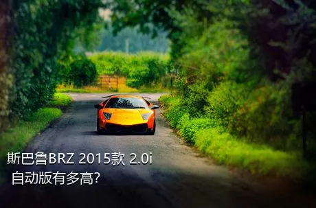 斯巴鲁BRZ 2015款 2.0i 自动版有多高？