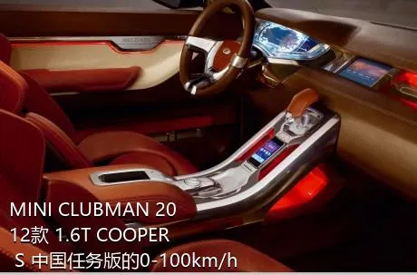 MINI CLUBMAN 2012款 1.6T COOPER S 中国任务版的0-100km/h成绩是多少？