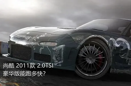 尚酷 2011款 2.0TSI 豪华版能跑多快？