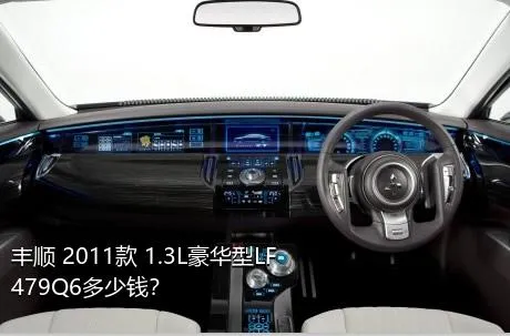 丰顺 2011款 1.3L豪华型LF479Q6多少钱？