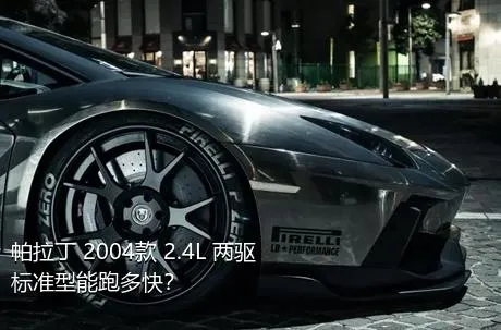 帕拉丁 2004款 2.4L 两驱标准型能跑多快？