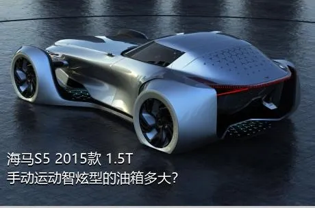 海马S5 2015款 1.5T 手动运动智炫型的油箱多大？