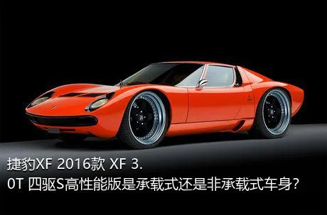 捷豹XF 2016款 XF 3.0T 四驱S高性能版是承载式还是非承载式车身？