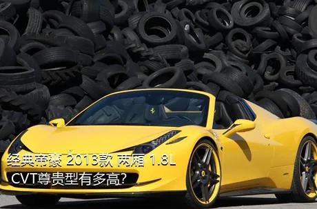 经典帝豪 2013款 两厢 1.8L CVT尊贵型有多高？