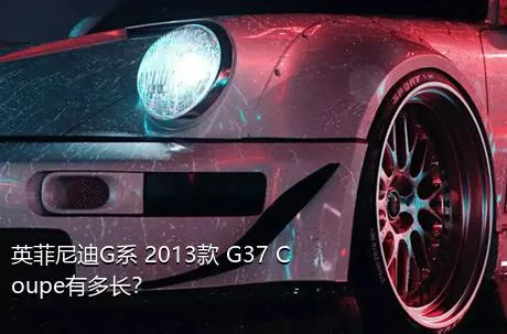 英菲尼迪G系 2013款 G37 Coupe有多长？