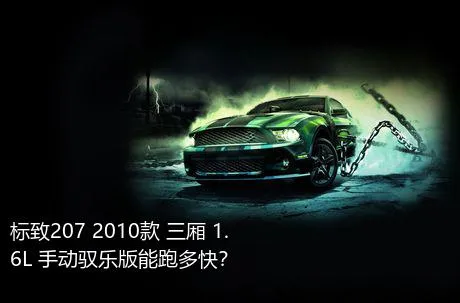 标致207 2010款 三厢 1.6L 手动驭乐版能跑多快？