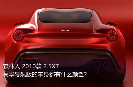 森林人 2010款 2.5XT 豪华导航版的车身都有什么颜色？