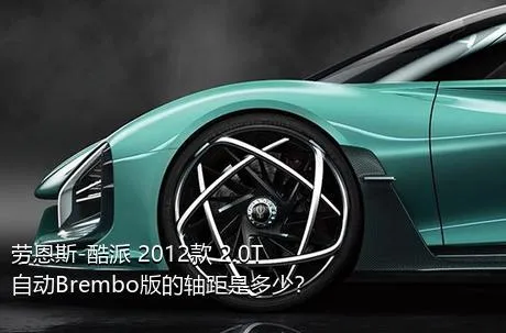 劳恩斯-酷派 2012款 2.0T 自动Brembo版的轴距是多少？