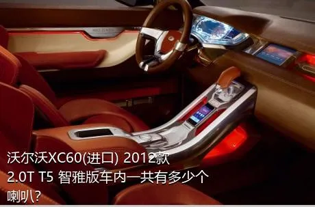 沃尔沃XC60(进口) 2012款 2.0T T5 智雅版车内一共有多少个喇叭？