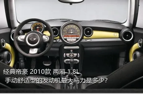 经典帝豪 2010款 两厢 1.8L 手动舒适型的发动机最大马力是多少？