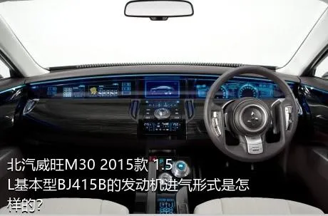 北汽威旺M30 2015款 1.5L基本型BJ415B的发动机进气形式是怎样的？