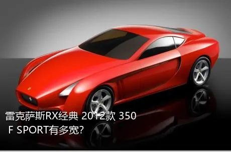 雷克萨斯RX经典 2012款 350 F SPORT有多宽？