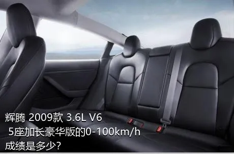 辉腾 2009款 3.6L V6 5座加长豪华版的0-100km/h成绩是多少？