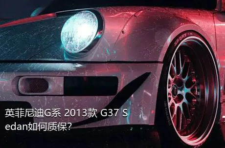 英菲尼迪G系 2013款 G37 Sedan如何质保？