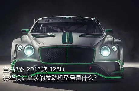 宝马3系 2013款 328Li 豪华设计套装的发动机型号是什么？