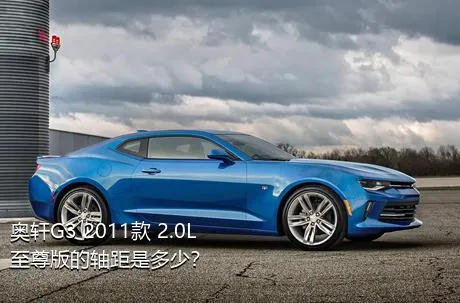 奥轩G3 2011款 2.0L 至尊版的轴距是多少？